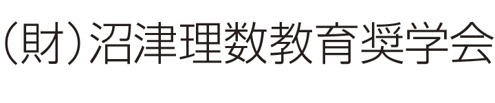 沼津理数教育奨学会